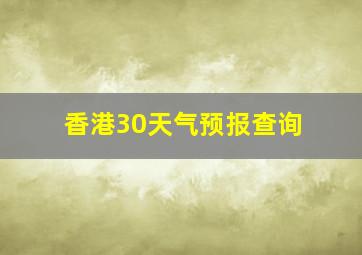 香港30天气预报查询