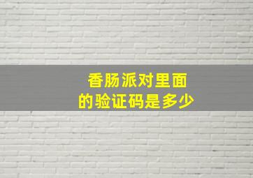 香肠派对里面的验证码是多少