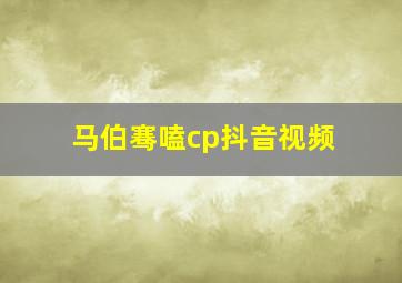 马伯骞嗑cp抖音视频