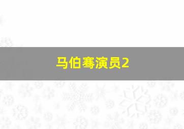 马伯骞演员2