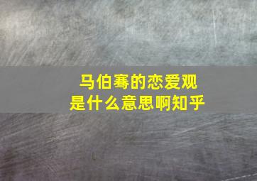 马伯骞的恋爱观是什么意思啊知乎