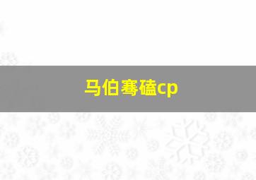 马伯骞磕cp