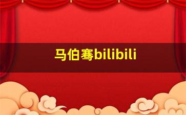 马伯骞bilibili