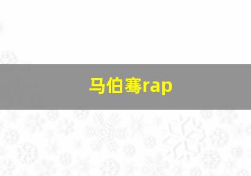 马伯骞rap