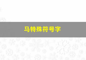 马特殊符号字