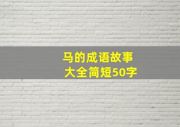 马的成语故事大全简短50字