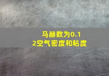 马赫数为0.12空气密度和粘度