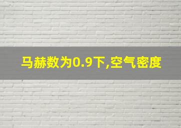 马赫数为0.9下,空气密度