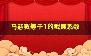 马赫数等于1的截面系数