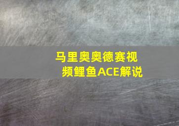 马里奥奥德赛视频鲤鱼ACE解说