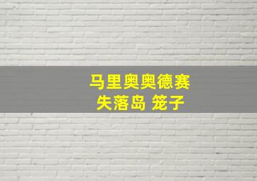 马里奥奥德赛 失落岛 笼子