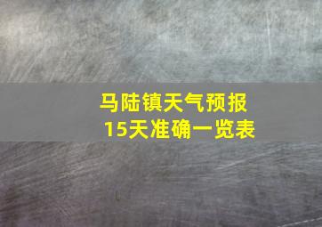 马陆镇天气预报15天准确一览表