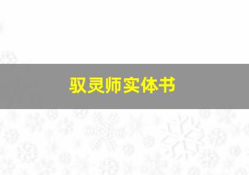 驭灵师实体书