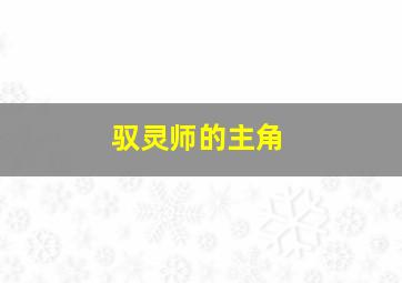 驭灵师的主角