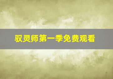 驭灵师第一季免费观看