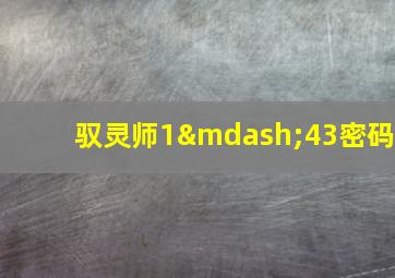 驭灵师1—43密码