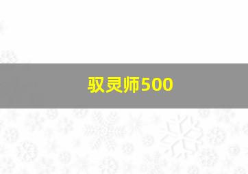 驭灵师500