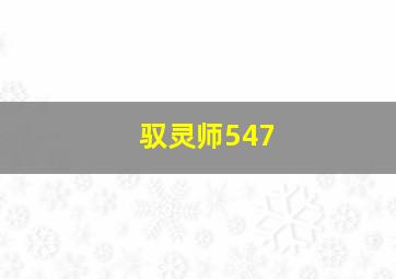 驭灵师547