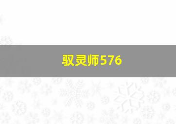 驭灵师576