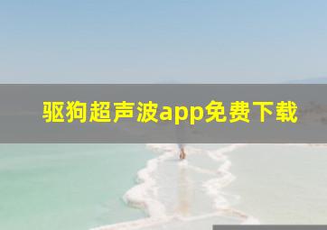 驱狗超声波app免费下载