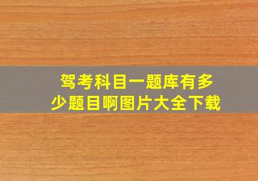 驾考科目一题库有多少题目啊图片大全下载