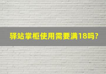 驿站掌柜使用需要满18吗?