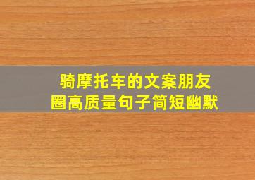 骑摩托车的文案朋友圈高质量句子简短幽默