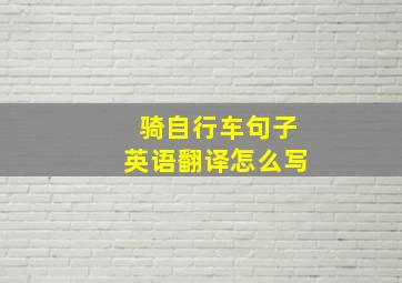 骑自行车句子英语翻译怎么写