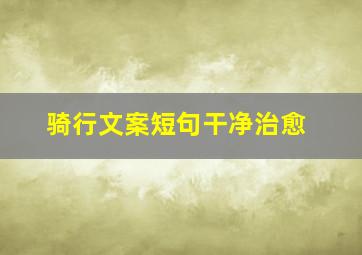 骑行文案短句干净治愈