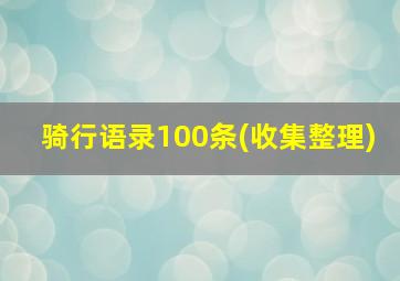 骑行语录100条(收集整理)