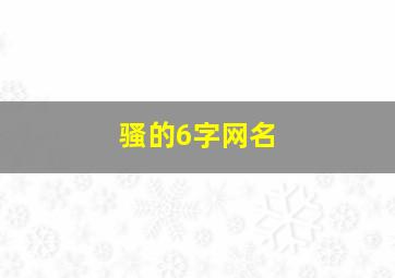 骚的6字网名