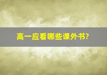 高一应看哪些课外书?