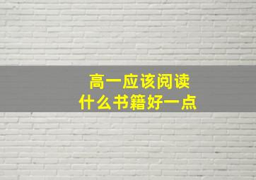 高一应该阅读什么书籍好一点