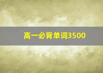 高一必背单词3500