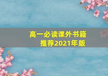 高一必读课外书籍推荐2021年版