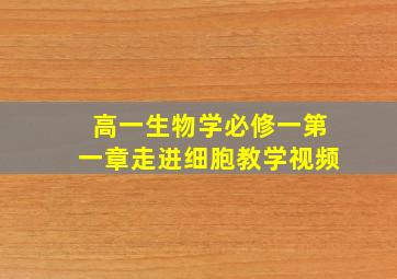 高一生物学必修一第一章走进细胞教学视频