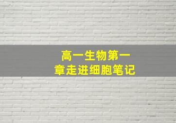 高一生物第一章走进细胞笔记