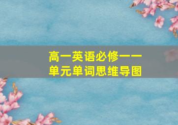 高一英语必修一一单元单词思维导图