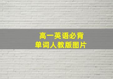 高一英语必背单词人教版图片