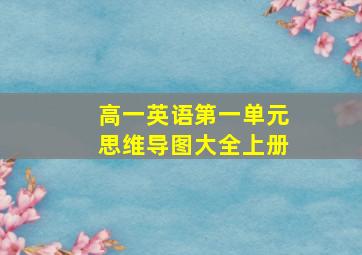 高一英语第一单元思维导图大全上册