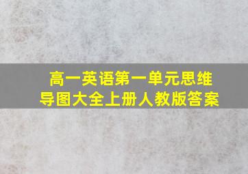 高一英语第一单元思维导图大全上册人教版答案