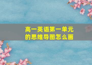 高一英语第一单元的思维导图怎么画