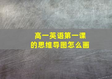 高一英语第一课的思维导图怎么画