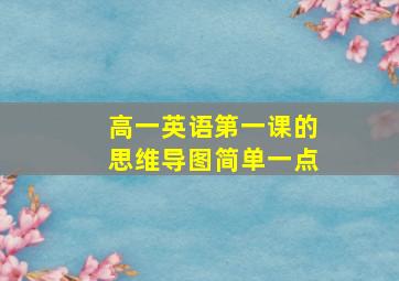 高一英语第一课的思维导图简单一点