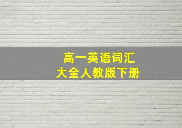 高一英语词汇大全人教版下册