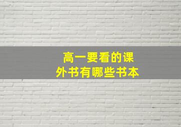 高一要看的课外书有哪些书本