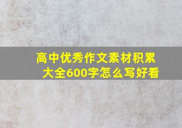 高中优秀作文素材积累大全600字怎么写好看