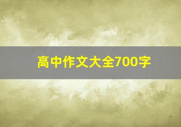 高中作文大全700字