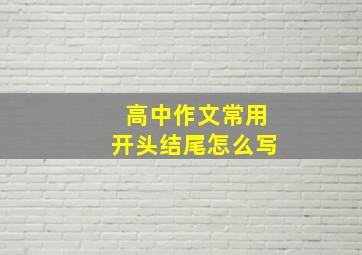 高中作文常用开头结尾怎么写