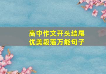 高中作文开头结尾优美段落万能句子